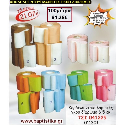 6.5 εκ. κορδελα ΝΤΟΥΠΛΑΡΙΣΤΗ ΓΚΡΟ ΔΙΧΡΩΜΗ ΤΣΙ-041225